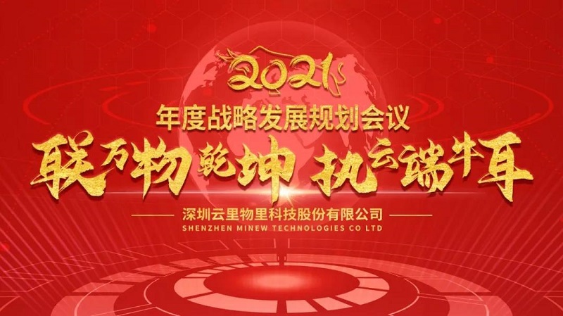 聯萬物乾坤，執云端牛耳丨云里物里2021年度戰略發展規劃會議圓滿召開