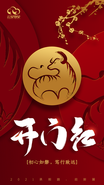 承前路，啟新篇 | 2021云里物里開工大吉！