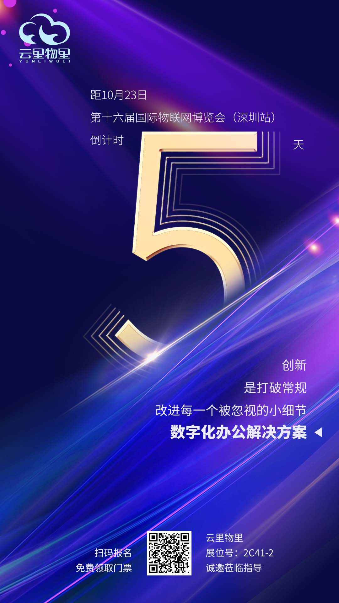 IOTE 2021第十六屆國際物聯網展·深圳站倒計時5天！