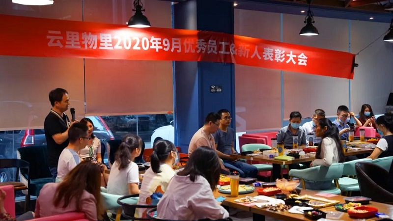榜樣的力量丨云里物里9月份優秀員工&優秀新人表彰大會圓滿結束