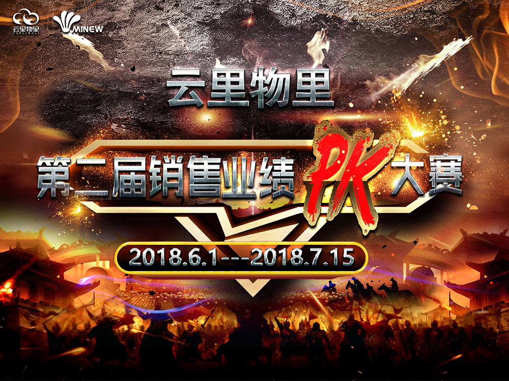 云里物里2018年第二屆銷售業績PK大賽正式啟動！