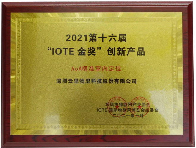 云里物里AoA精準室內定位榮獲IOTE2021金獎！