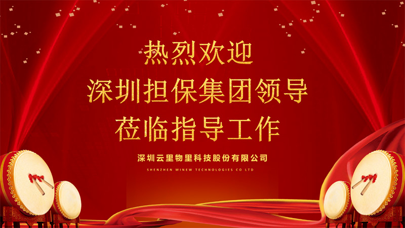 深圳擔保集團領導蒞臨指導工作，云里物里成績驕人備受肯定！