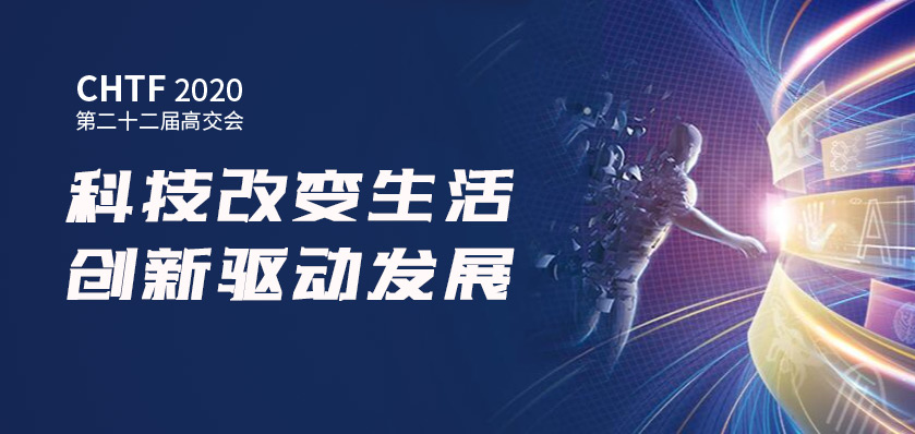 云里物里邀您相約2020第二十二屆高交會