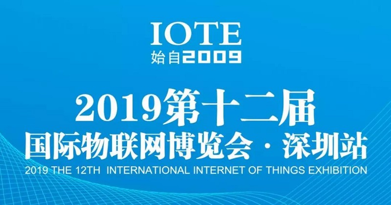 云里物里將亮相IOTE 2019第十二屆國際物聯網展！