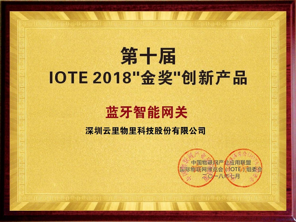 云里物里藍牙智能網關榮獲IOTE2018“金獎”創新產品稱號