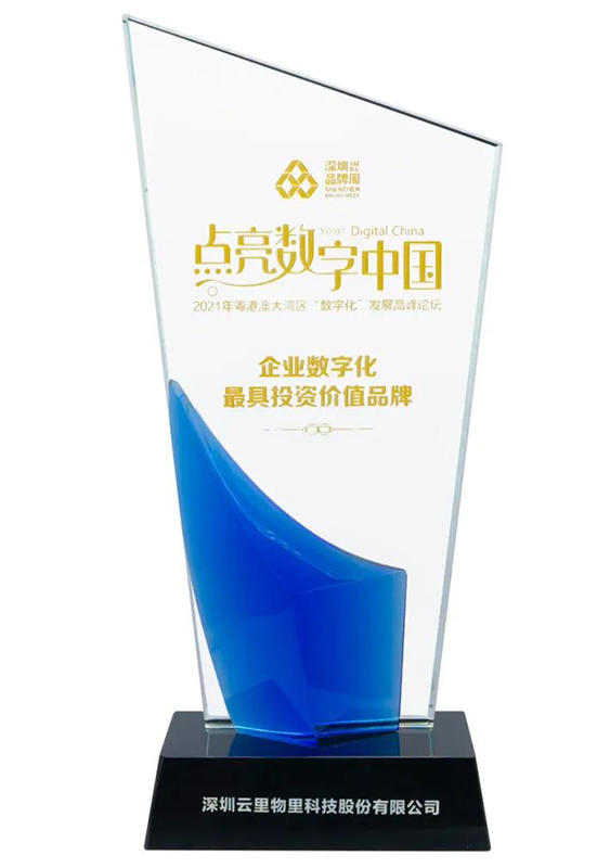 云里物里榮獲企業數字化最具投資價值品牌獎