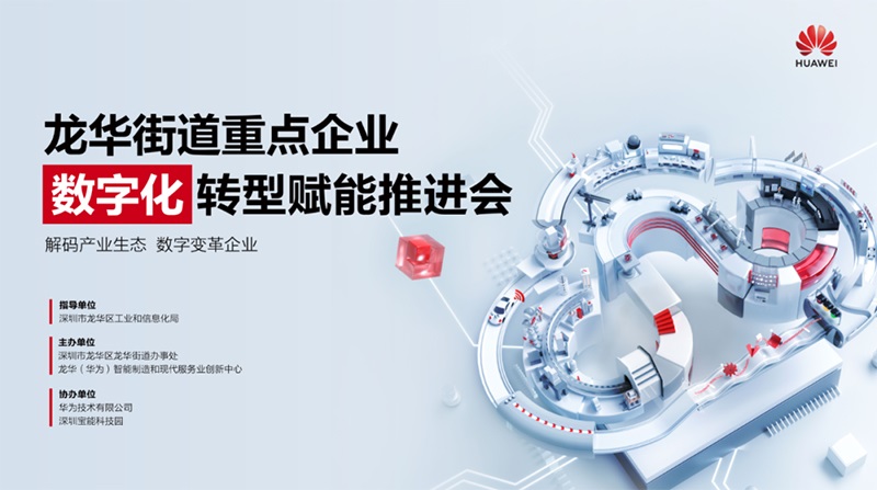 龍華街道重點企業數字化轉型賦能推進會成功舉辦，云里物里助力企業加速破局