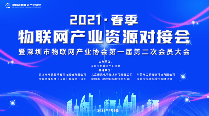 云里物里受邀參加深圳市物聯網產業大會，探討“十四五”規劃下IOT技術新發展！
