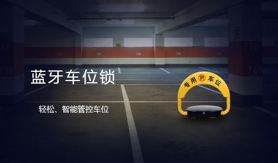 基于低功耗藍牙技術的智能車位鎖解決方案